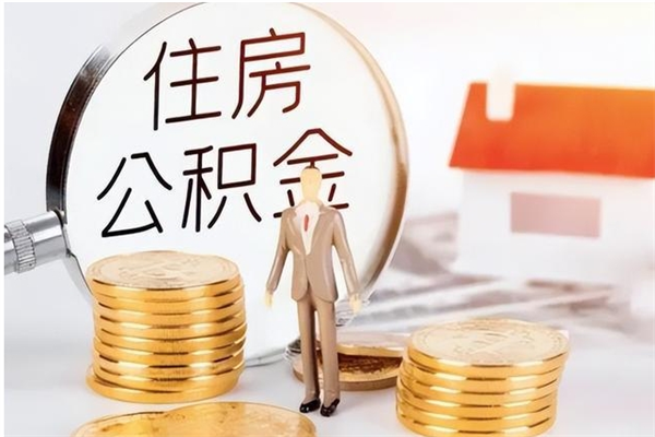 漯河公积金想取出来零花可以吗（手头紧怎么提取公积金）