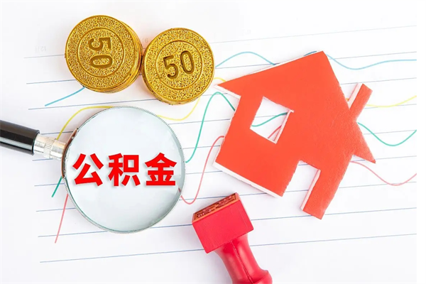 漯河公积金想取出来零花可以吗（手头紧怎么提取公积金）