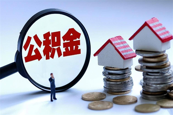 漯河广州职工住房公积金最新规定（广州职工住房公积金最新规定标准）